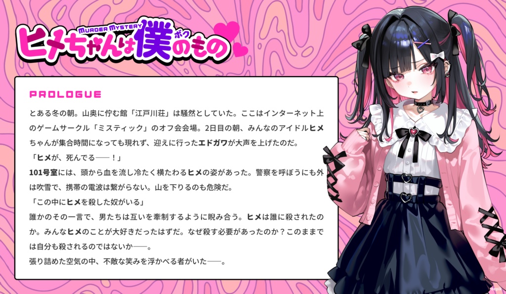 マーダーミステリー「ヒメちゃんは僕のもの」