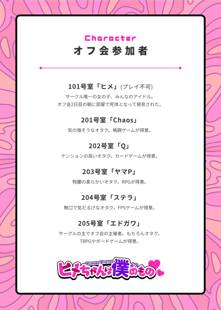 マーダーミステリー「ヒメちゃんは僕のもの」