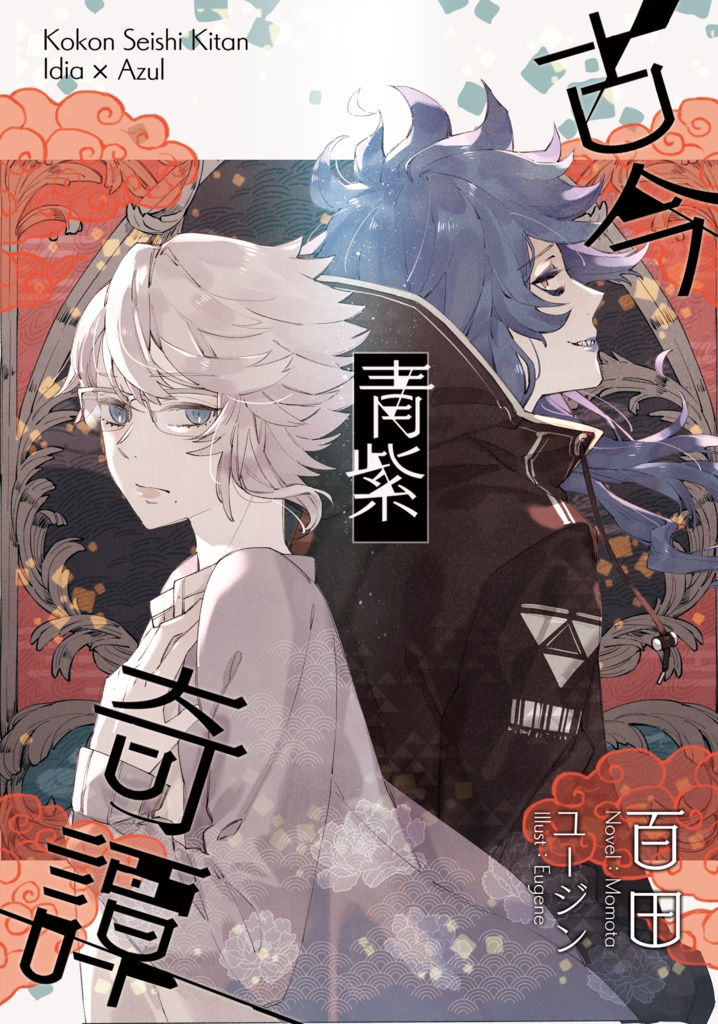 古今青紫奇譚