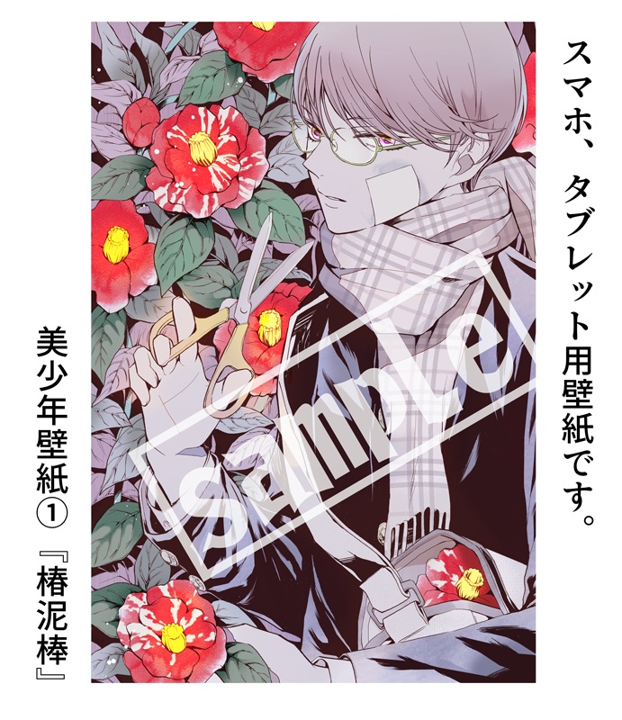 美少年壁紙1【椿泥棒】