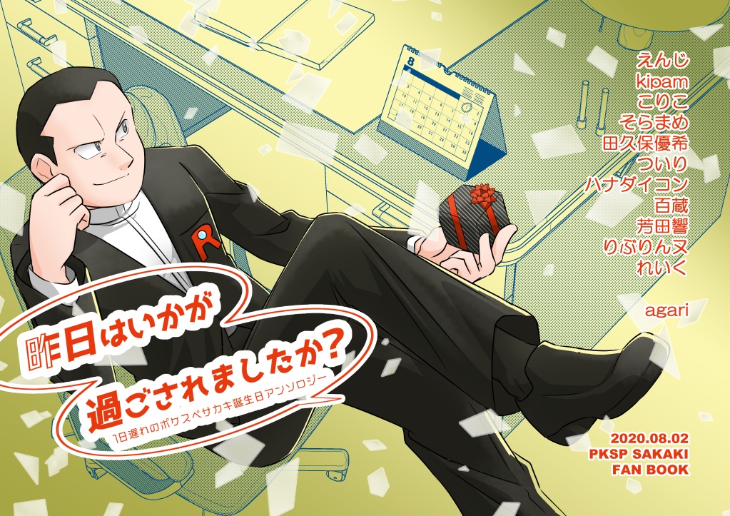 1日遅れのサカキ誕生日アンソロジー「昨日はいかが過ごされましたか?」