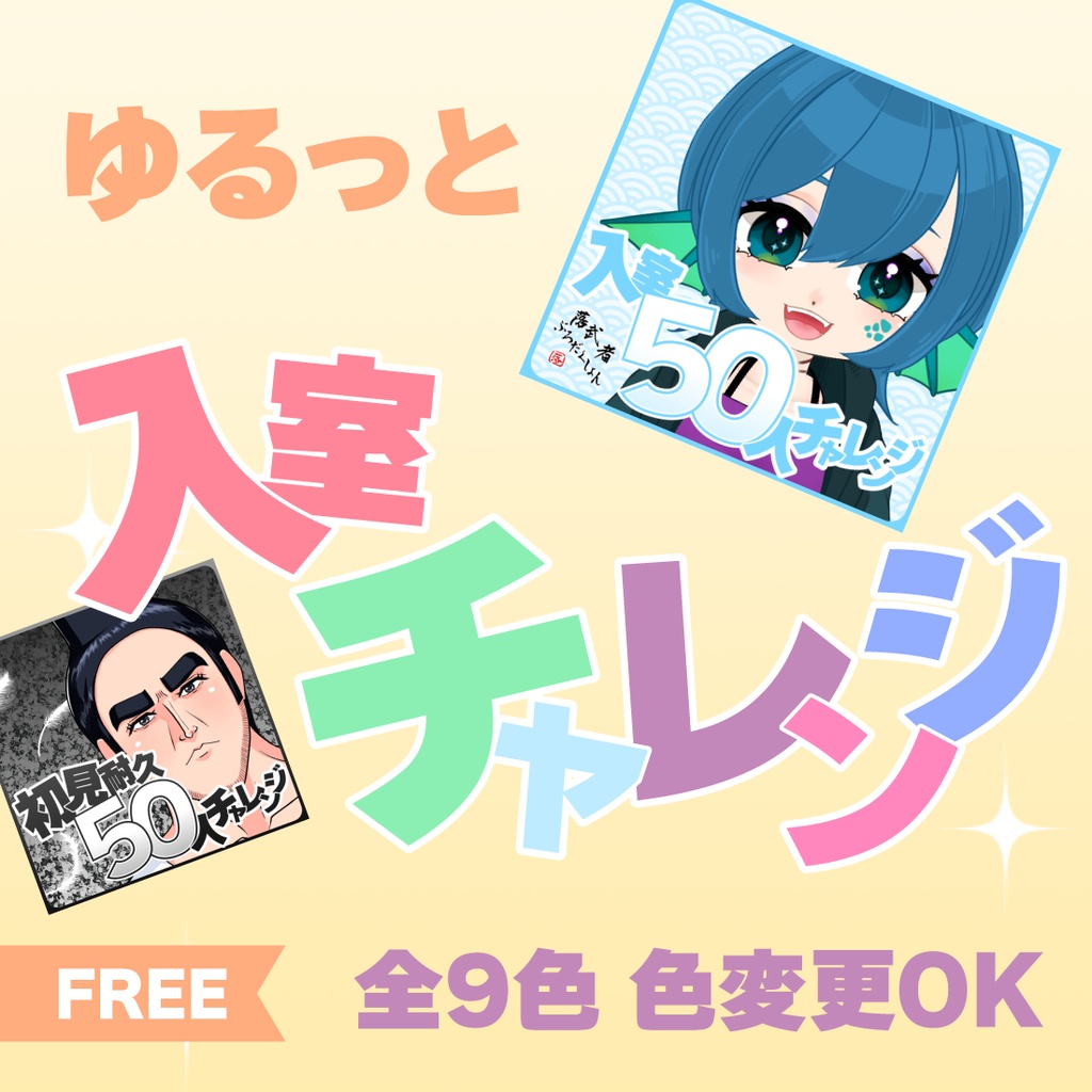 【PNG版／フリー】入室チャレンジ【9色・色変えOK】