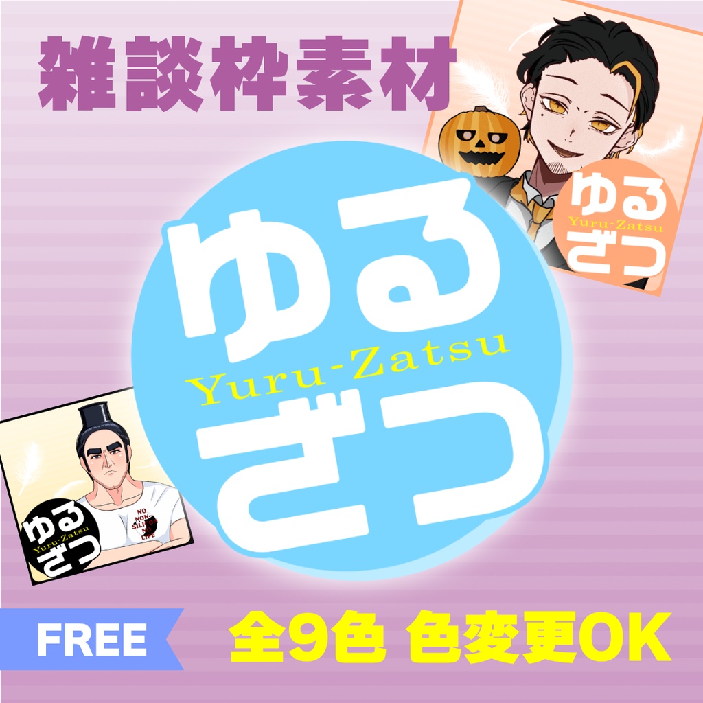 【透過PNG／フリー】ゆるざつ枠サムネ素材【9色・色変えOK】