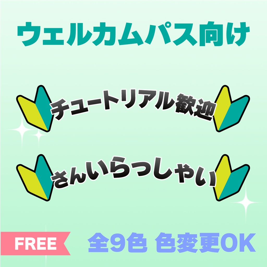 【IRIAM】ウェルカムパス向け【フリー素材／全9色】
