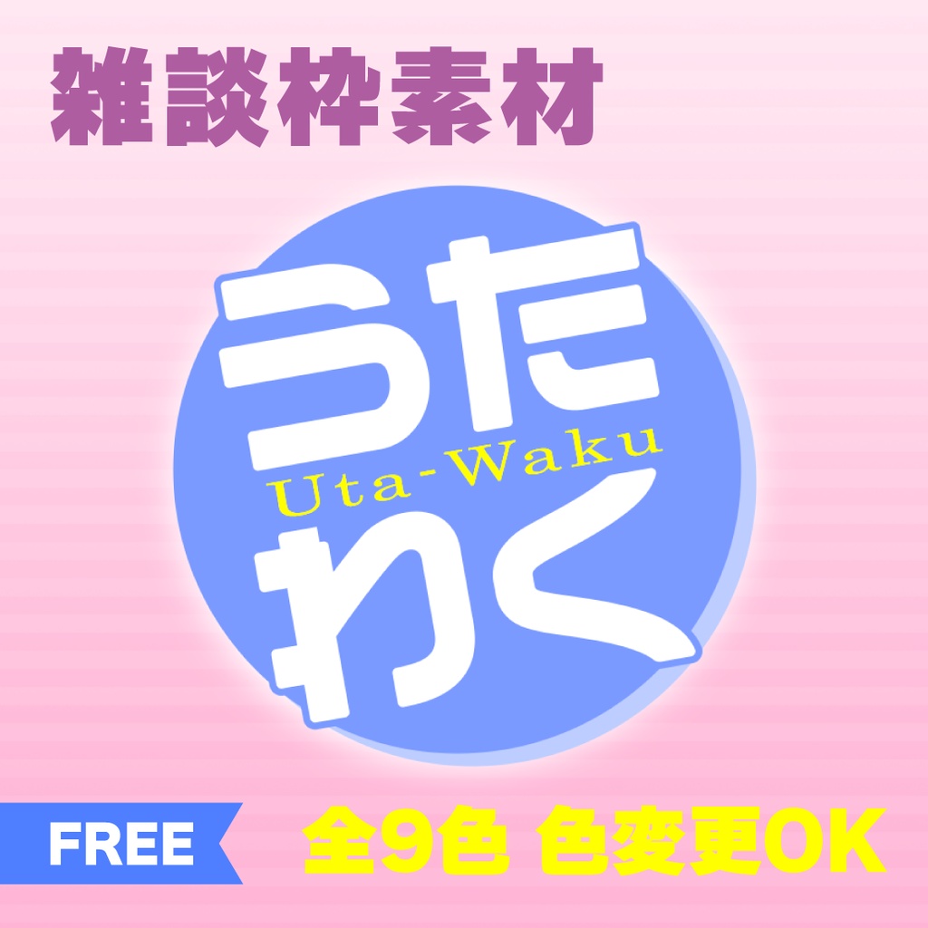 【透過PNG/フリー】歌枠サムネ素材【9色・色変えOK】