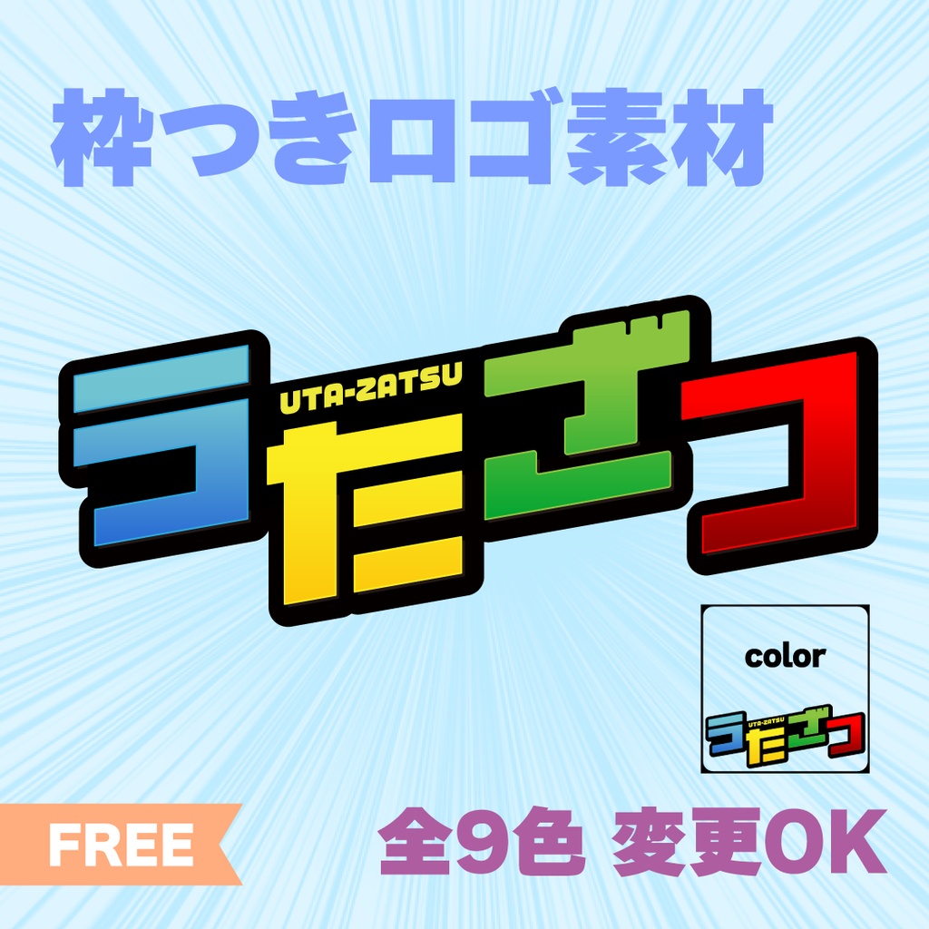 【透過PNG／フリー】歌雑枠サムネ素材【9色・色変えOK】