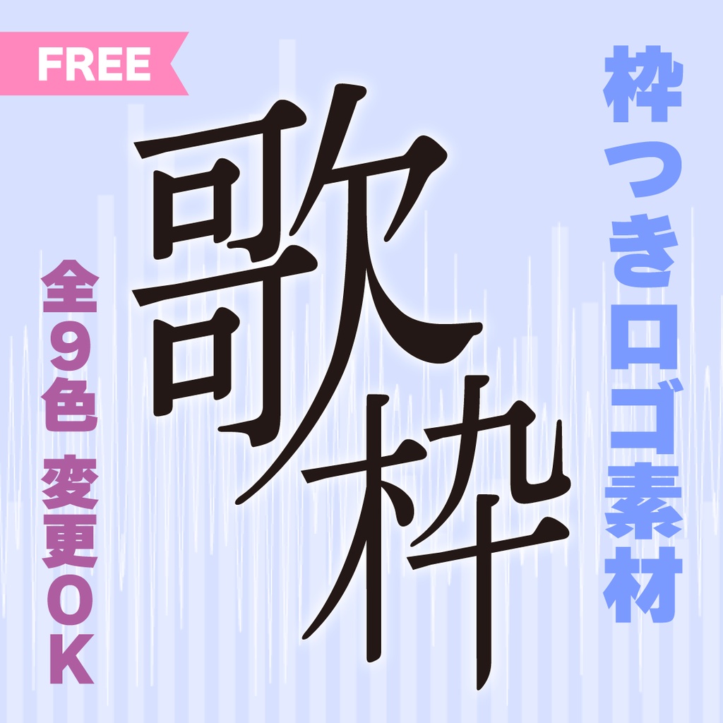 【透過PNG／フリー】歌枠サムネ素材【9色・色変えOK】