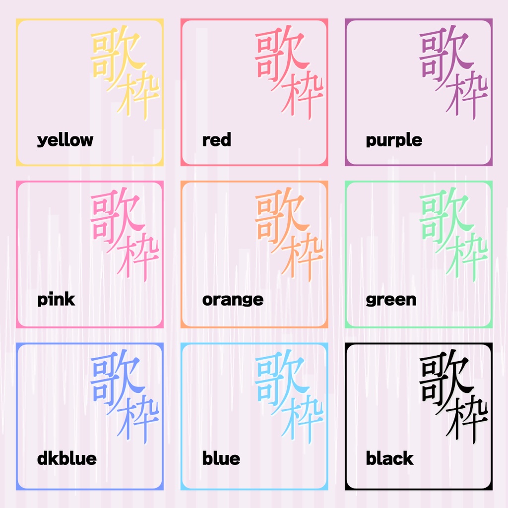 【透過PNG/フリー】歌枠サムネ素材【9色・色変えOK】