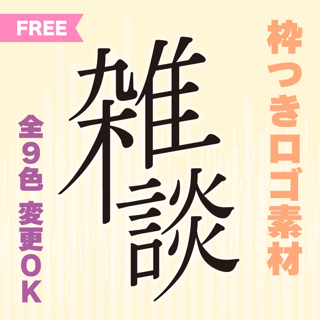 【透過PNG／フリー】雑談枠サムネ素材【9色・色変えOK】