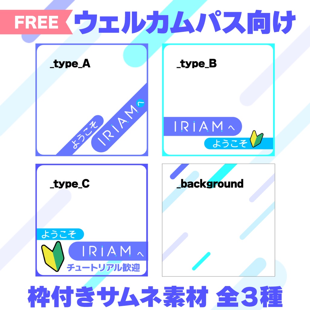 【IRIAMウェルカムパス】初心者向け配信サムネ素材【全3種／フリー】