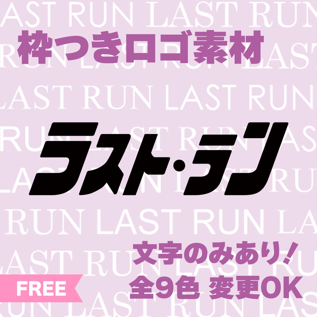 【透過PNG／フリー】ラストラン枠サムネ素材【9色・色変えOK】