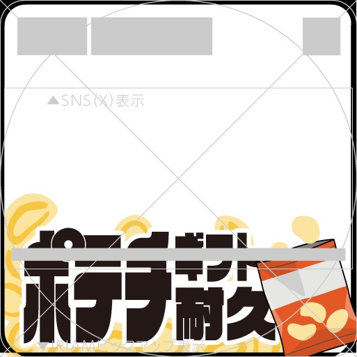 【透過PNG/フリー】ポテチギフト耐久サムネ素材【9色・色変えOK】