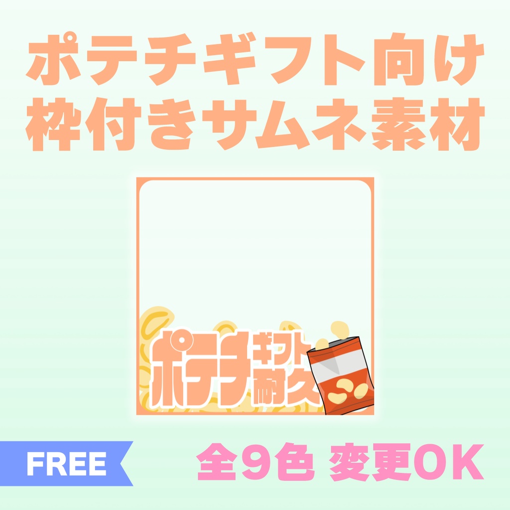 【透過PNG／フリー】ポテチギフト耐久サムネ素材【9色・色変えOK】
