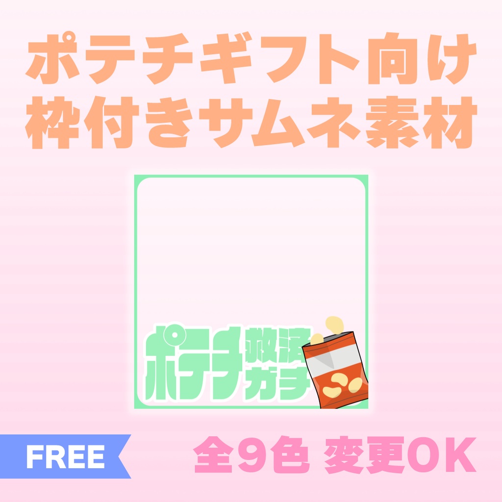 【透過PNG／フリー】ポテチ救済ガチ用サムネ素材【9色・色変えOK】
