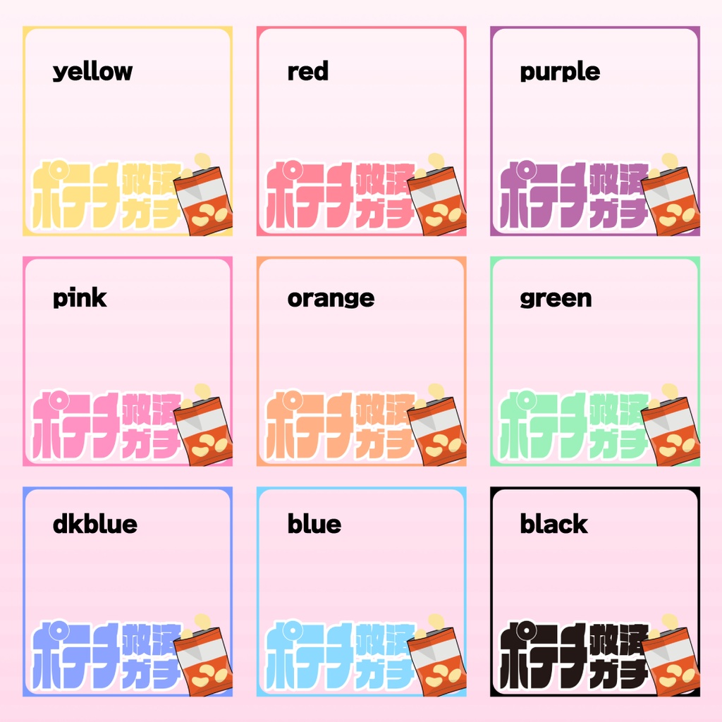 【透過PNG/フリー】ポテチ救済ガチ用サムネ素材【9色・色変えOK】