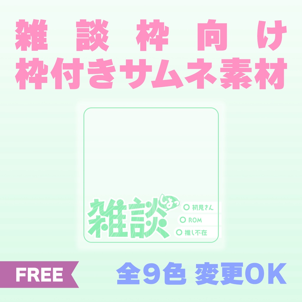 【透過PNG／フリー】雑談枠用サムネ素材【9色・色変えOK】