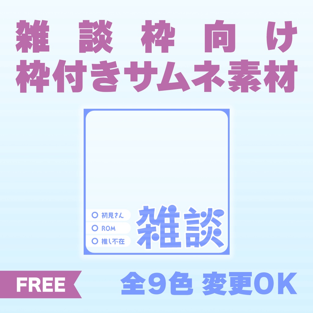 【透過PNG／フリー】雑談枠用サムネ素材【9色・色変えOK】