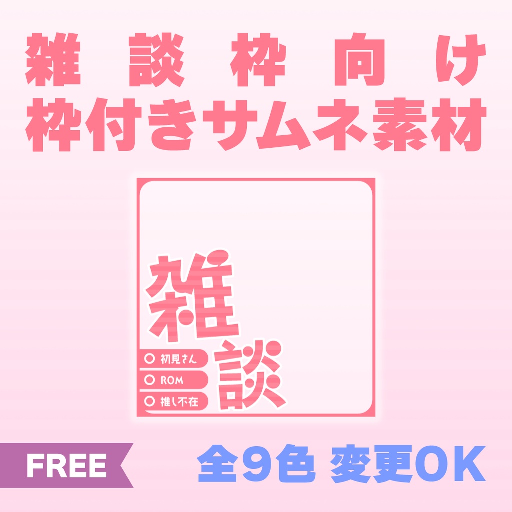 【透過PNG／フリー】雑談枠用サムネ素材【9色・色変えOK】