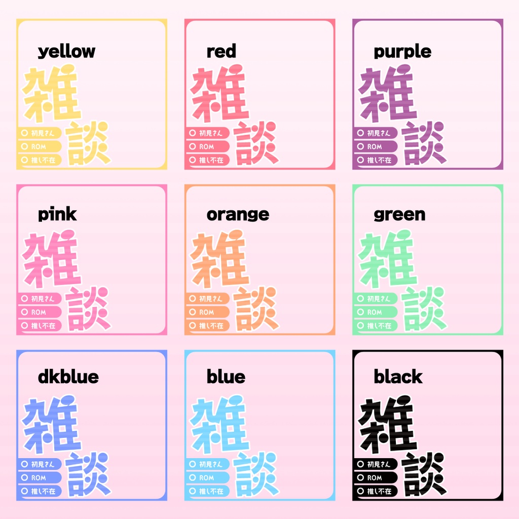 【透過PNG/フリー】雑談枠用サムネ素材【9色・色変えOK】