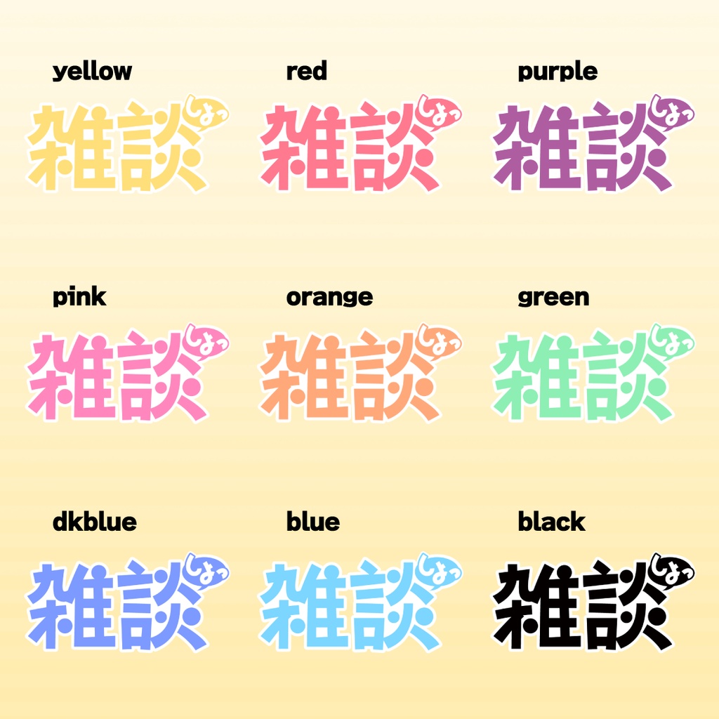 【透過PNG/フリー】雑談枠用タイトル【9色・色変えOK】