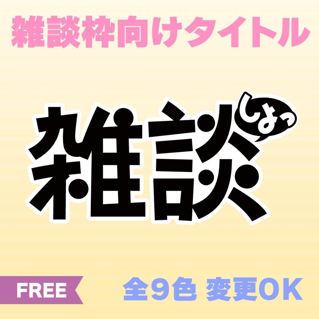 【透過PNG／フリー】雑談枠用タイトル【9色・色変えOK】
