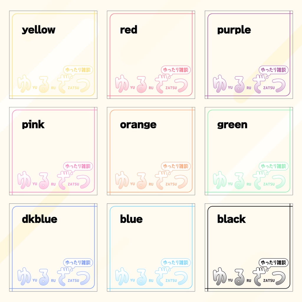 【透過PNG/フリー】ゆったり談枠用サムネ素材【9色・色変えOK】