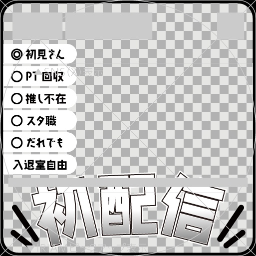 【透過PNG/フリー】初配信用サムネ素材【9色・色変えOK】
