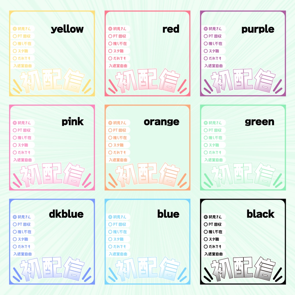 【透過PNG/フリー】初配信用サムネ素材【9色・色変えOK】