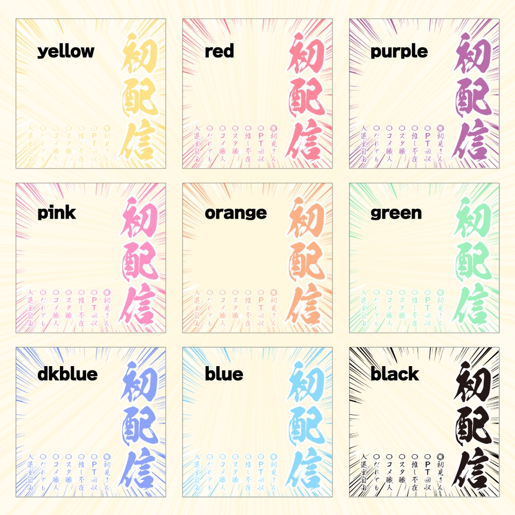【透過PNG/フリー】和風初配信用サムネ素材【9色・色変えOK】