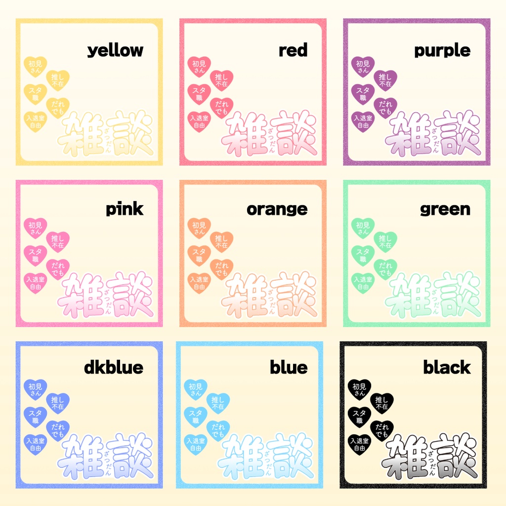 【透過PNG/フリー】雑談枠用サムネ素材【9色・色変えOK】