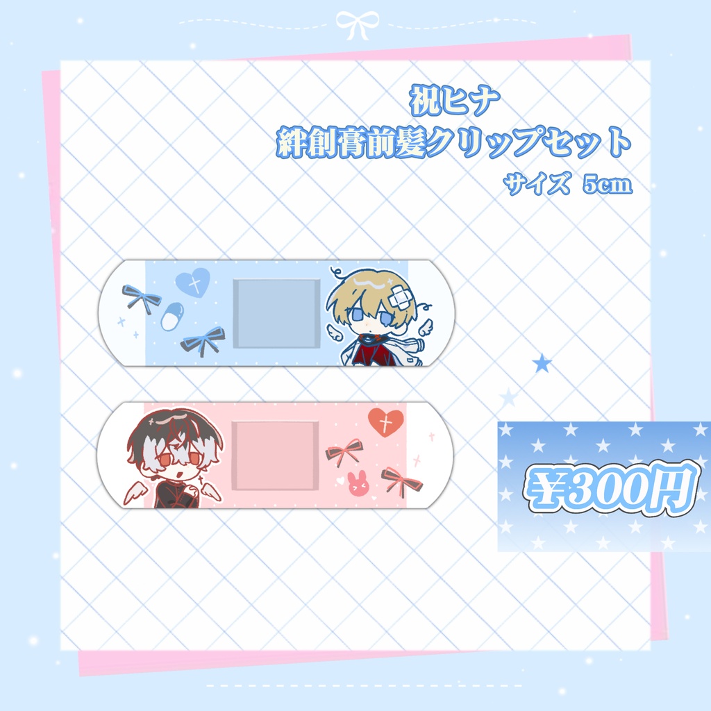 祝ヒナヘアクリックセット