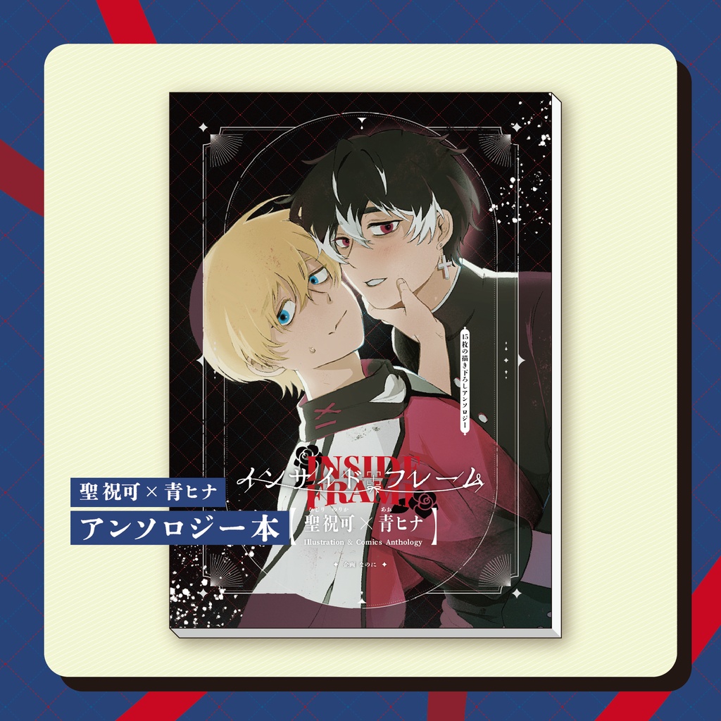 【受付終了/祝ヒナアンソロジー】「インサイド·フレーム」