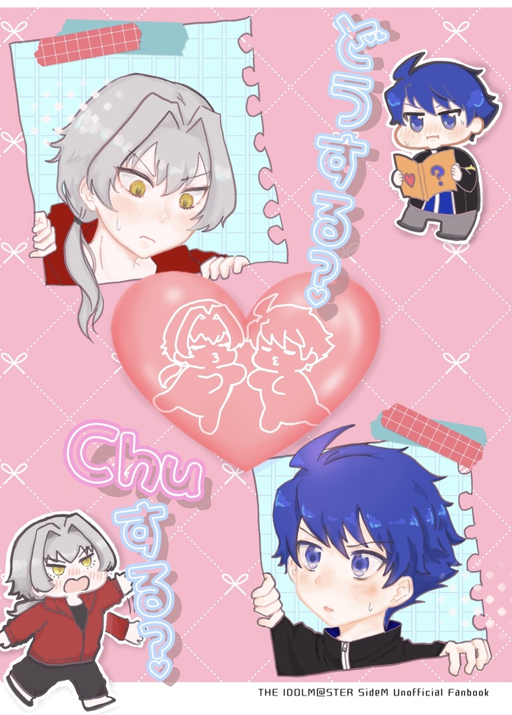 どうする？Chuする？