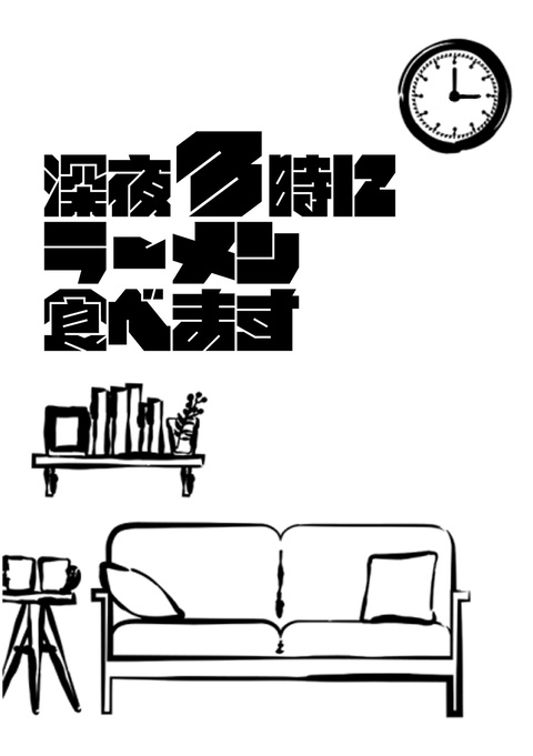 深夜3時にラーメン食べます【委託】