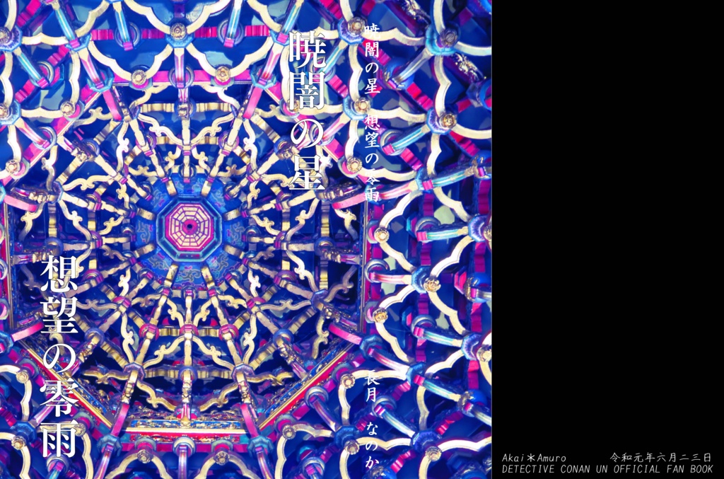 暁闇の星 想望の零雨