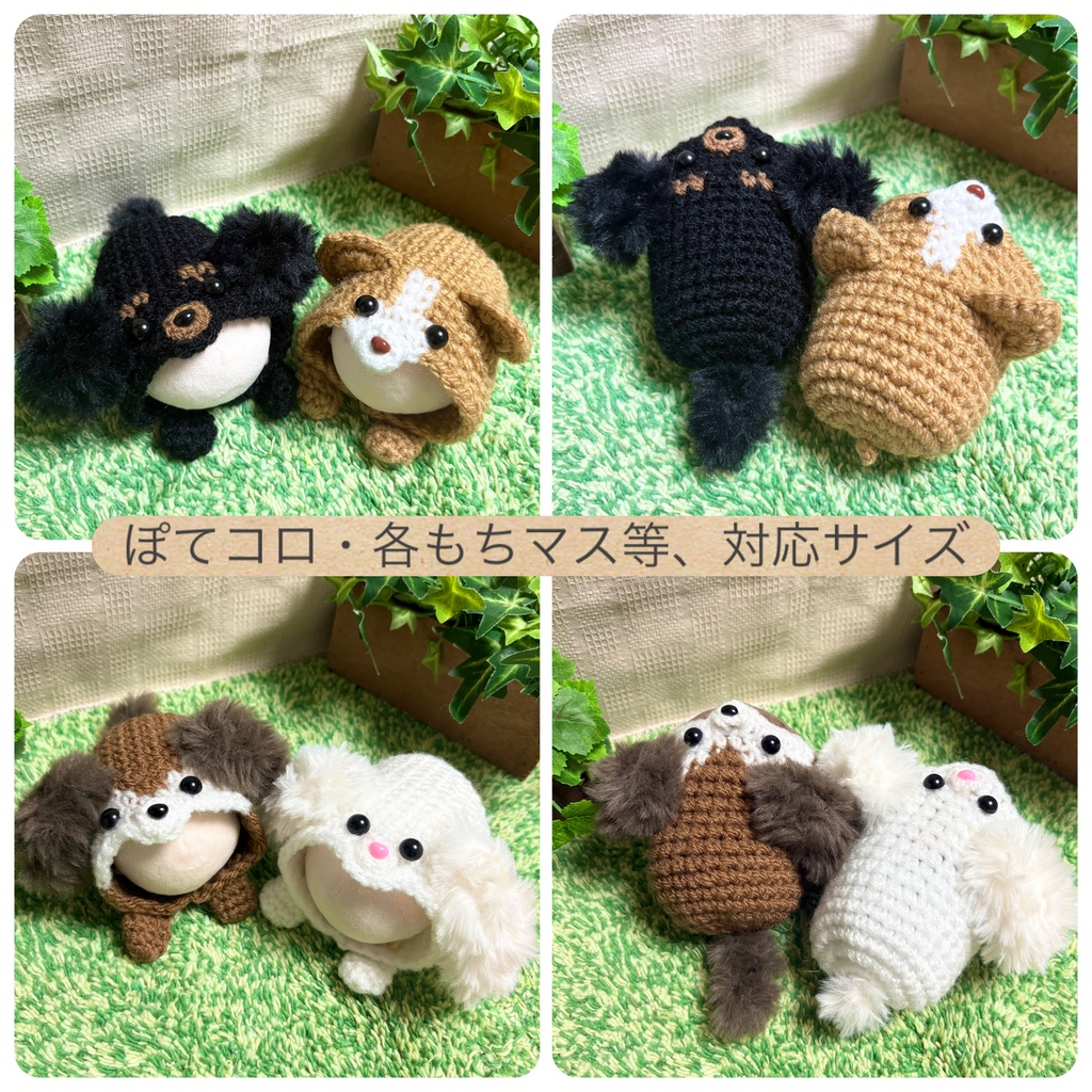 わんわん着ぐるみ(4種類・ぽてコロサイズ)