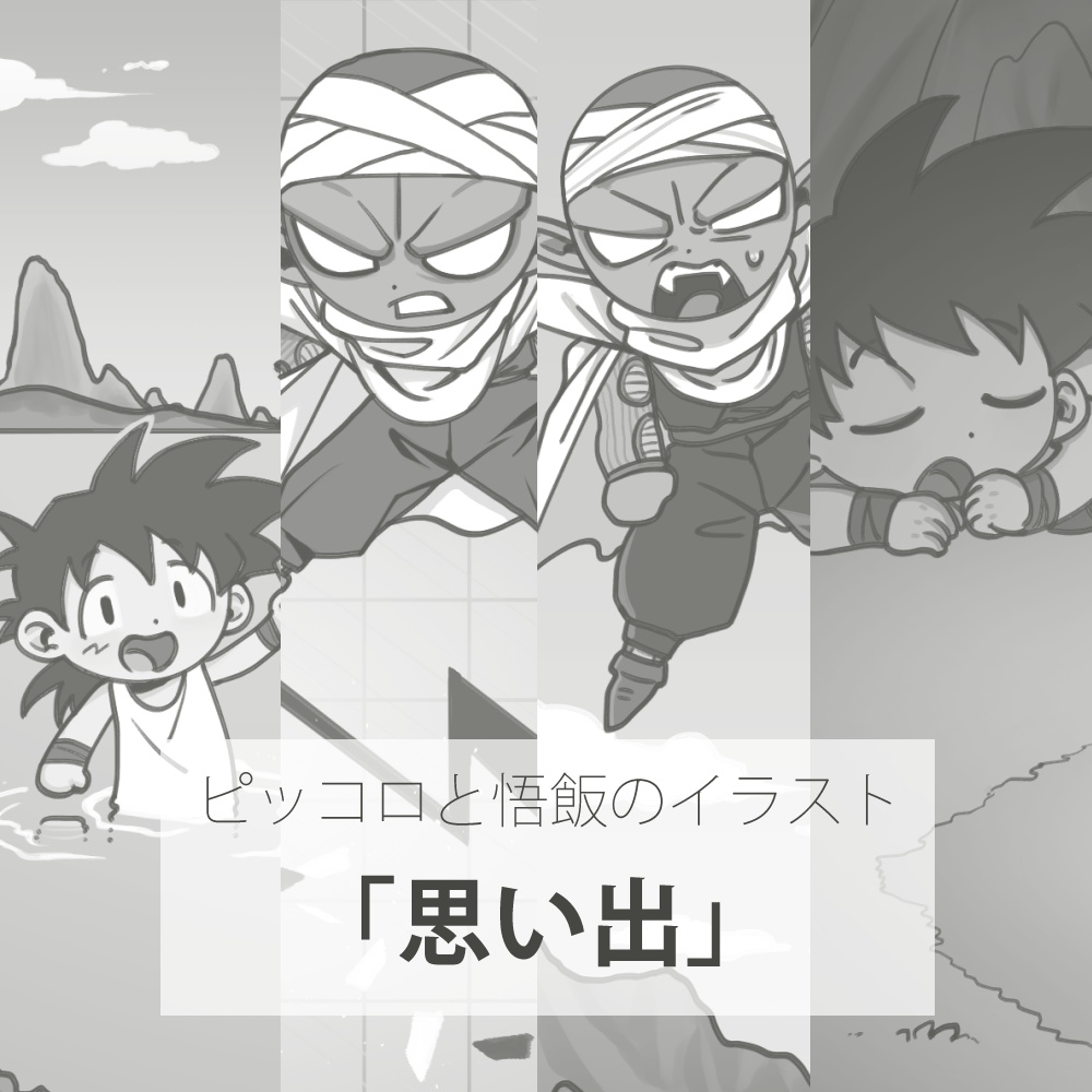 思い出