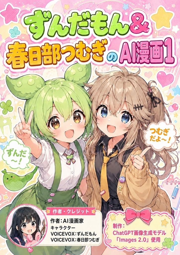 ずんだもん&春日部つむぎのAI漫画1
