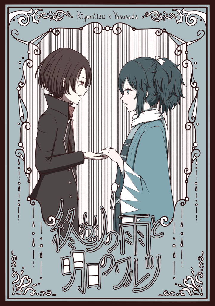 終わりの雨と明日のワルツ