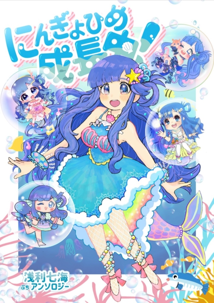 にんぎょひめ成長中！