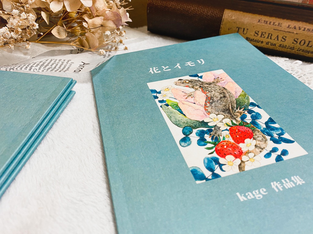 作品集「花とイモリ」