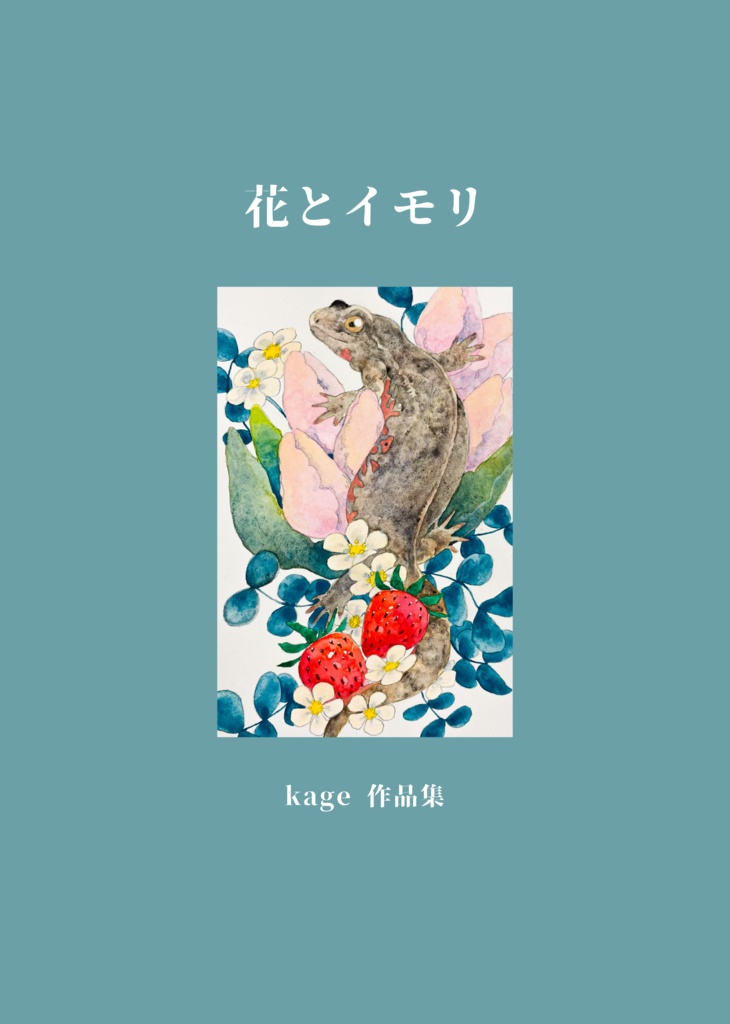 作品集「花とイモリ」