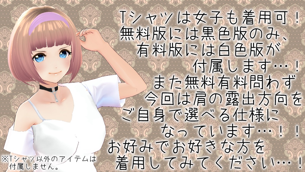 【無料版あり!】VRoid用テクスチャ 肩出しTシャツ【改変可】