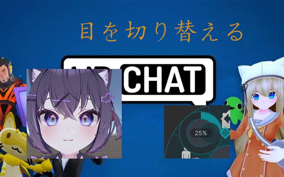 【Free無料】【VRchat】Eye Change Tools/目の切り替えツール/眼睛切换工具