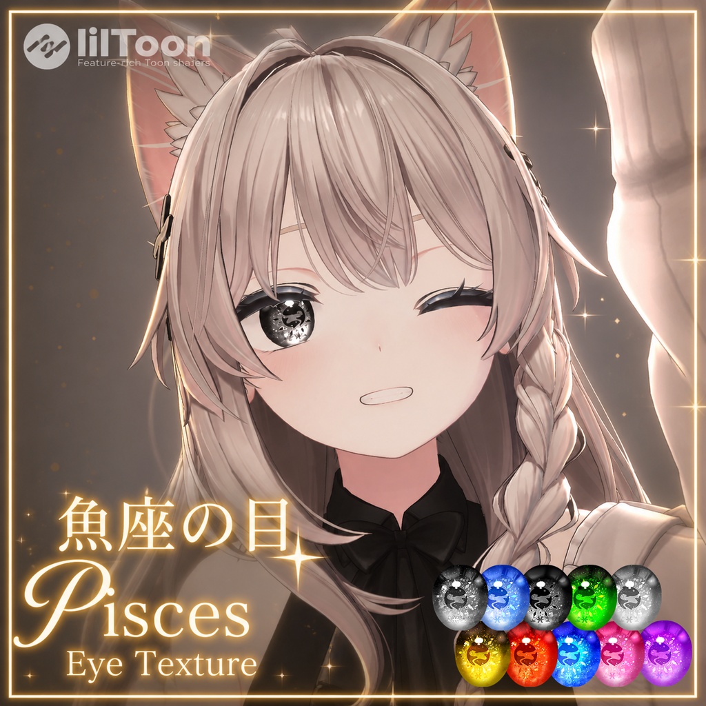 【十二星座】魚座の目  Eye Texture【24 Avatars+10-colors】