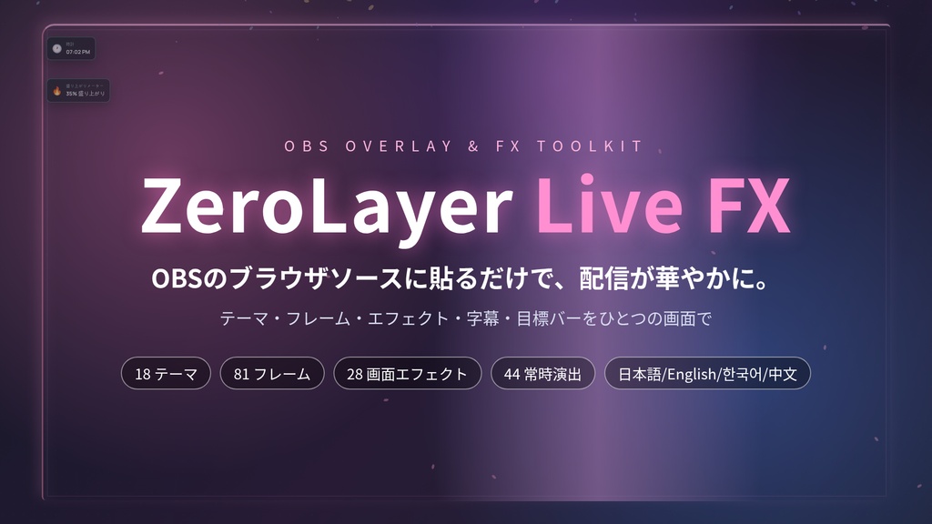 ZeroLayer Live FX｜OBS配信オーバーレイ＆エフェクトツール（Overlay & FX for OBS）