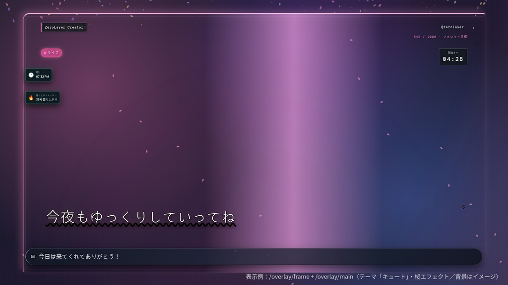 ZeroLayer Live FX|OBS配信オーバーレイ&エフェクトツール(Overlay & FX for OBS)