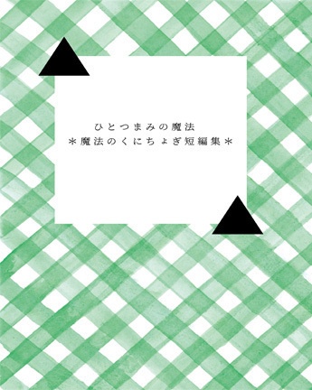 【くにちょぎ】ひとつまみの魔法 *魔法のくにちょぎ短編集*