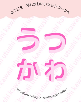 【ちょぎくに】うつかわ ‐ようこそ写しかわいいネットワークへ‐