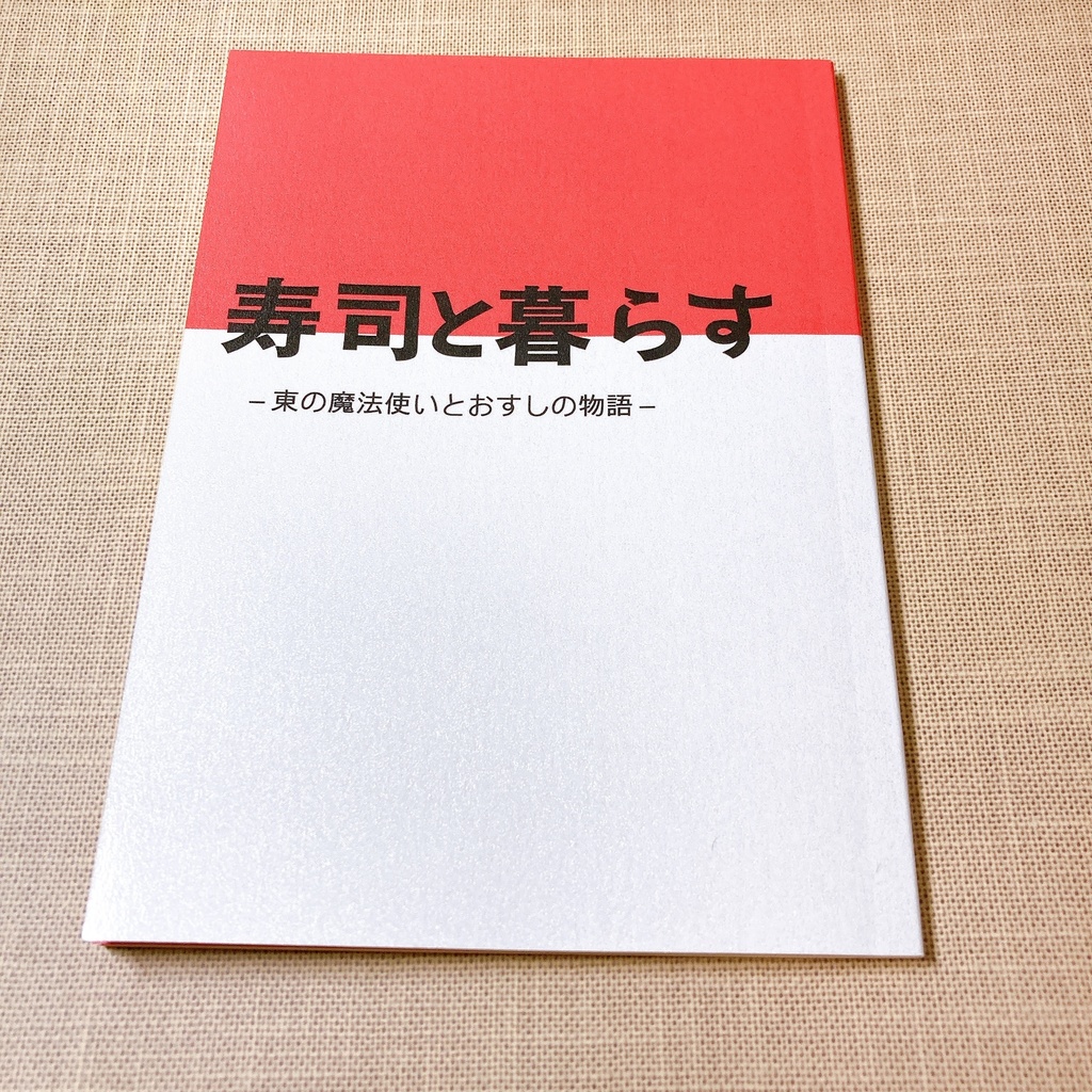 【まほやく】寿司と暮らす -東の魔法使いとおすしの物語-